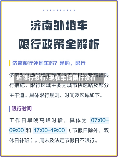 道限行没有/现在车辆限行没有
