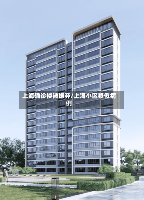 上海确诊楼被嫌弃/上海小区疑似病例