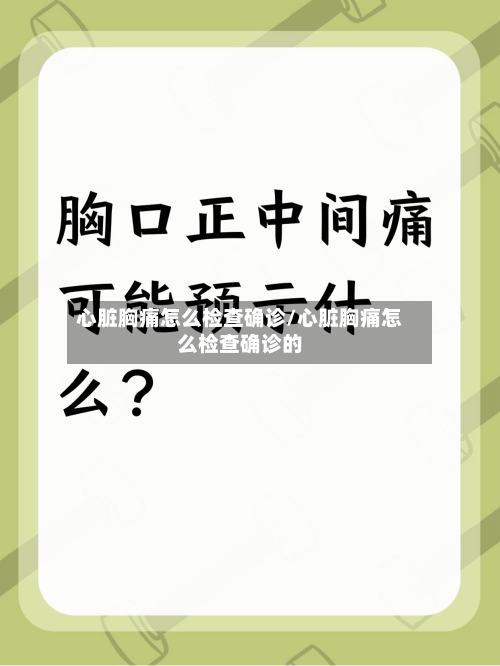 心脏胸痛怎么检查确诊/心脏胸痛怎么检查确诊的