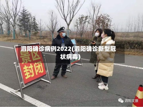 泗阳确诊病例2022(泗阳确诊新型冠状病毒)