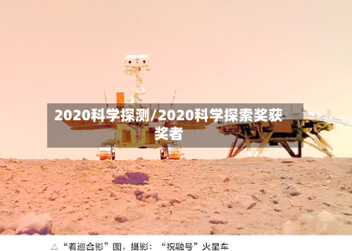 2020科学探测/2020科学探索奖获奖者