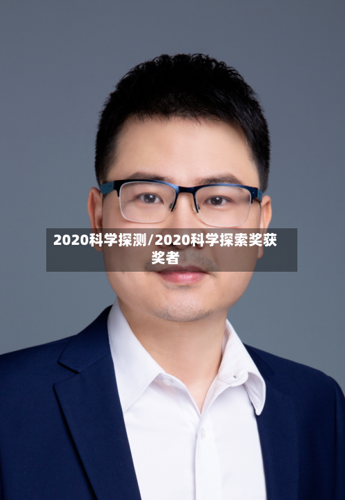 2020科学探测/2020科学探索奖获奖者