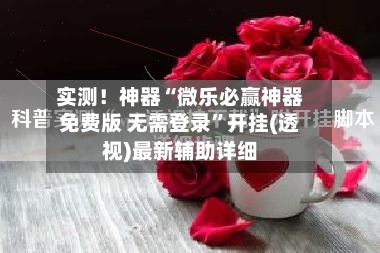 实测！神器“微乐必赢神器免费版 无需登录”开挂(透视)最新辅助详细