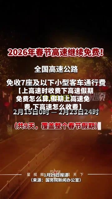 【上高速时收费下高速假期免费怎么算,假期上高速免费,下高速怎么收费】