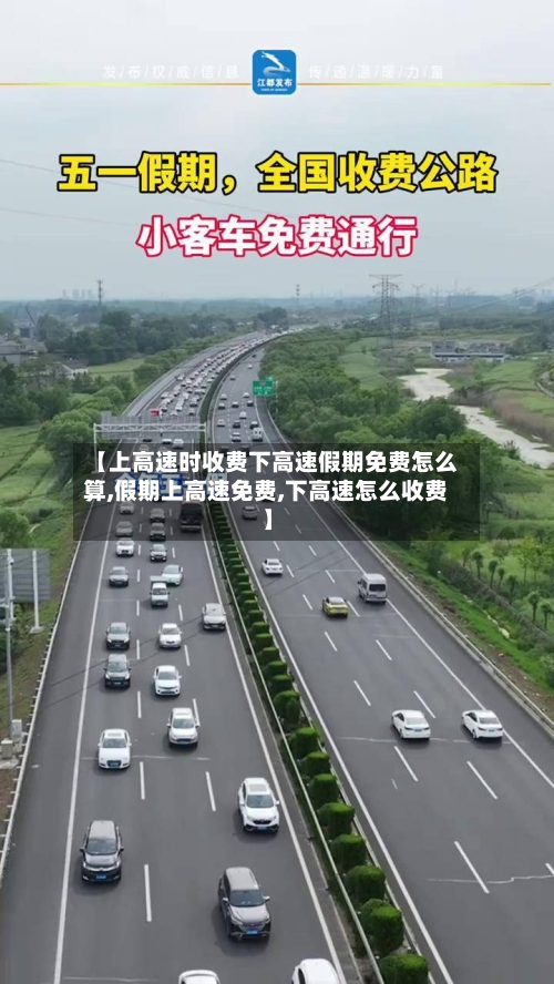 【上高速时收费下高速假期免费怎么算,假期上高速免费,下高速怎么收费】