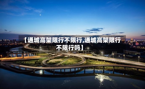 【通城高架限行不限行,通城高架限行不限行吗】