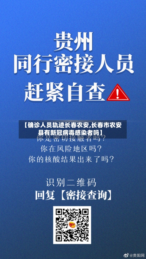 【确诊人员轨迹长春农安,长春市农安县有新冠病毒感染者吗】
