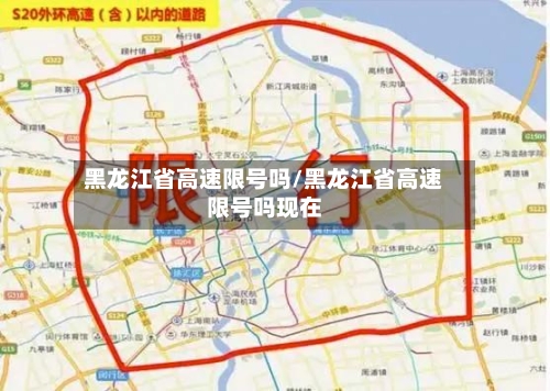 黑龙江省高速限号吗/黑龙江省高速限号吗现在