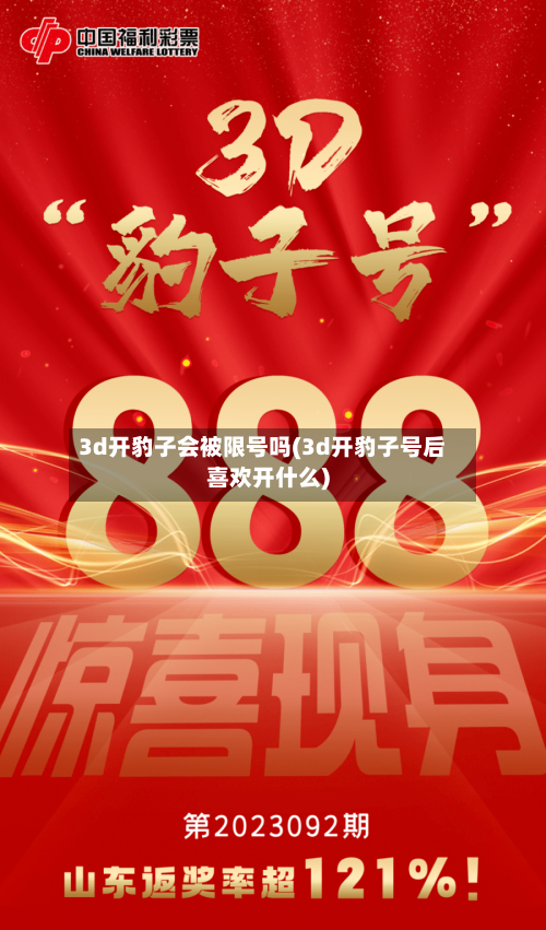 3d开豹子会被限号吗(3d开豹子号后喜欢开什么)