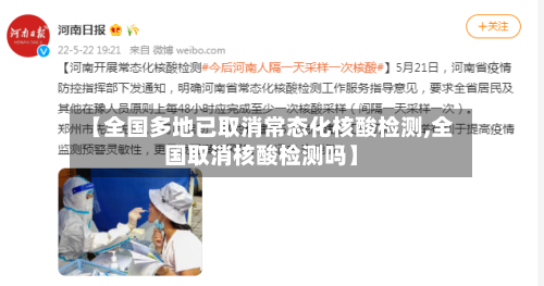【全国多地已取消常态化核酸检测,全国取消核酸检测吗】