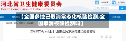 【全国多地已取消常态化核酸检测,全国取消核酸检测吗】