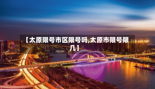 【太原限号市区限号吗,太原市限号限几】