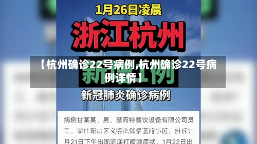 【杭州确诊22号病例,杭州确诊22号病例详情】