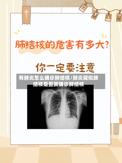 有肺炎怎么确诊肺结核/肺炎疑似肺结核是否就确诊肺结核