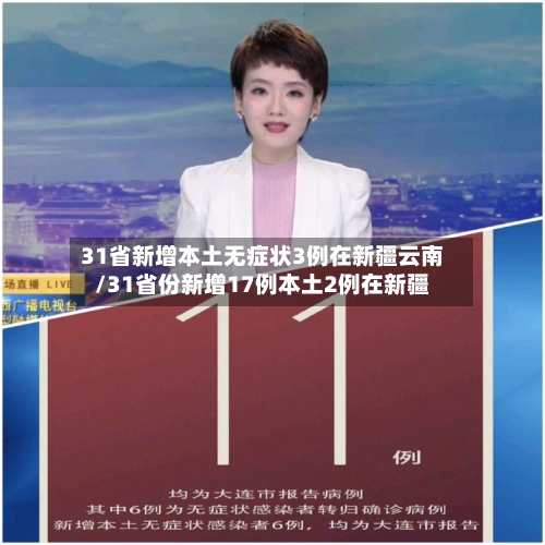 31省新增本土无症状3例在新疆云南/31省份新增17例本土2例在新疆