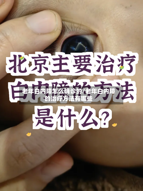 老年白内障怎么确诊的/老年白内障的治疗方法有哪些