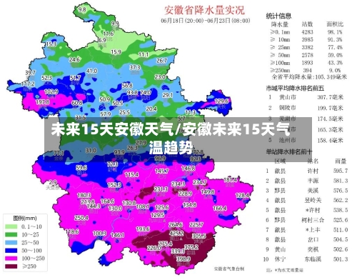 未来15天安徽天气/安徽未来15天气温趋势