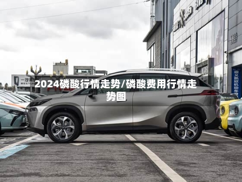 2024磷酸行情走势/磷酸费用行情走势图