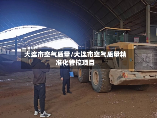 大连市空气质量/大连市空气质量精准化管控项目