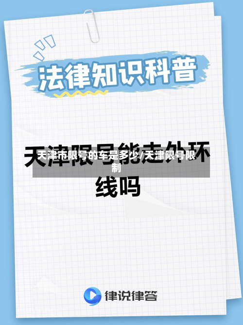 天津市限号的车是多少/天津限号限制