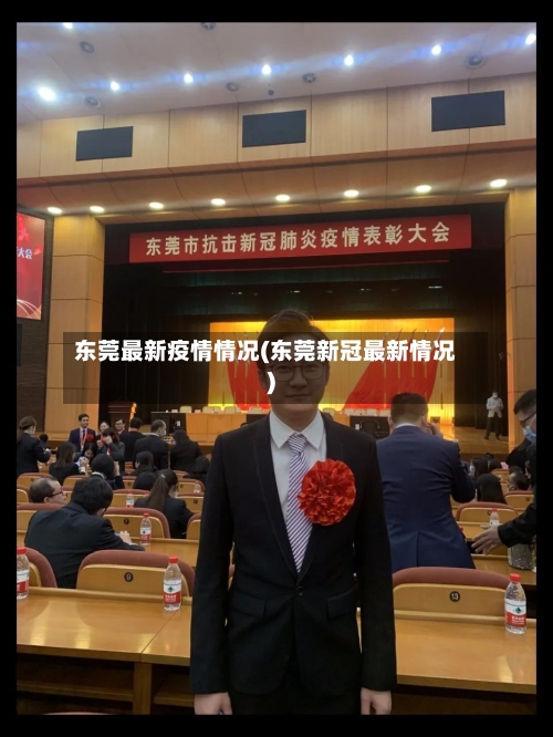 东莞最新疫情情况(东莞新冠最新情况)