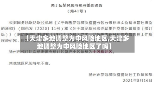 【天津多地调整为中风险地区,天津多地调整为中风险地区了吗】
