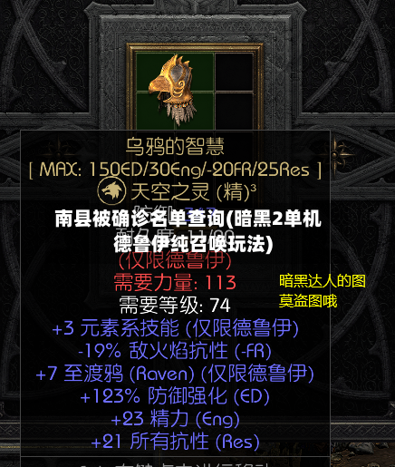 南县被确诊名单查询(暗黑2单机德鲁伊纯召唤玩法)