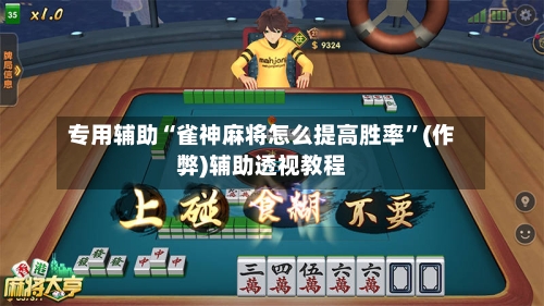 专用辅助“雀神麻将怎么提高胜率”(作弊)辅助透视教程