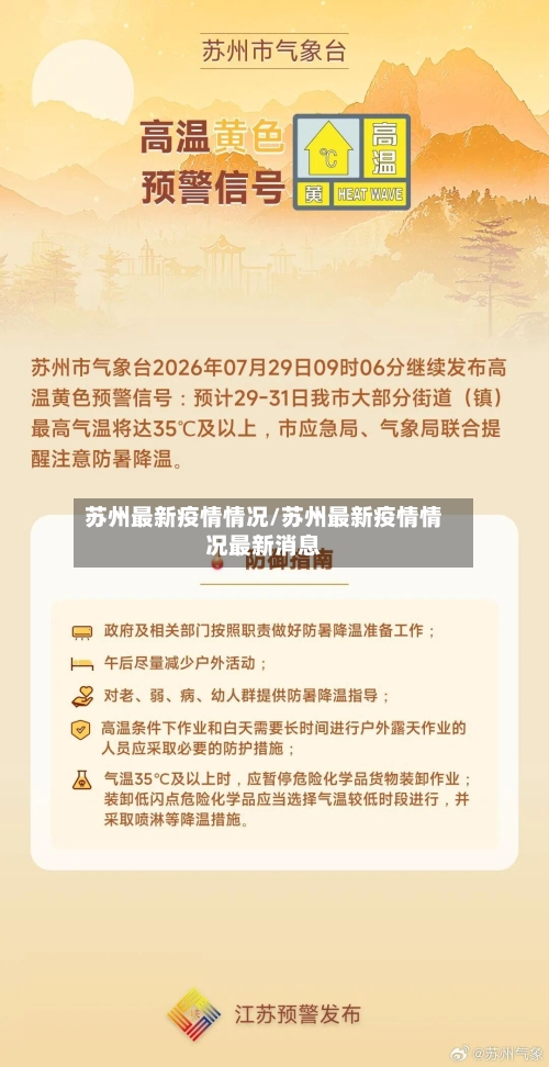 苏州最新疫情情况/苏州最新疫情情况最新消息