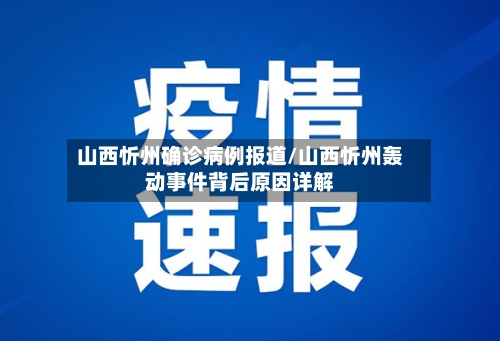 山西忻州确诊病例报道/山西忻州轰动事件背后原因详解