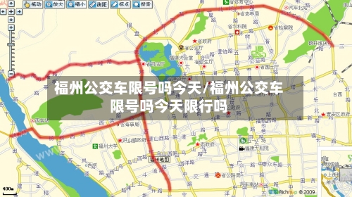 福州公交车限号吗今天/福州公交车限号吗今天限行吗