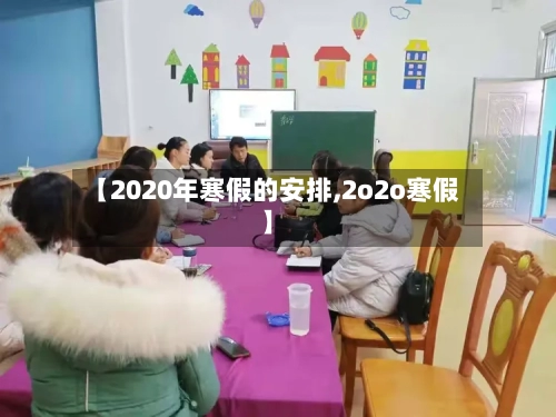 【2020年寒假的安排,2o2o寒假】