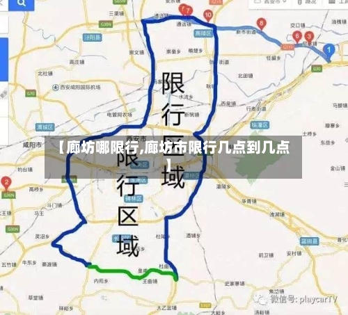 【廊坊哪限行,廊坊市限行几点到几点】