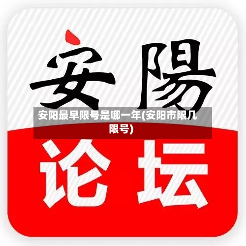 安阳最早限号是哪一年(安阳市限几限号)