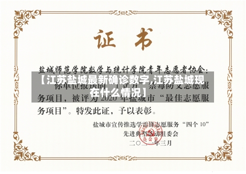 【江苏盐城最新确诊数字,江苏盐城现在什么情况】