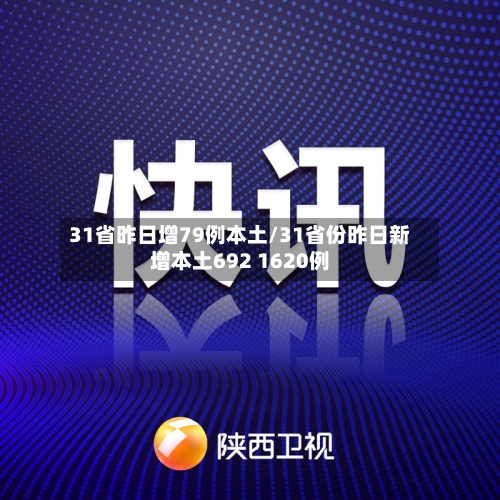 31省昨日增79例本土/31省份昨日新增本土692 1620例