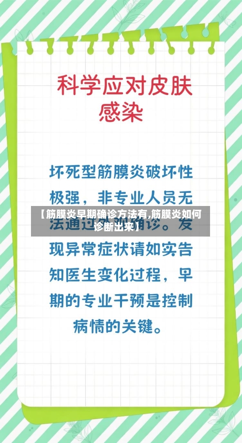 【筋膜炎早期确诊方法有,筋膜炎如何诊断出来】