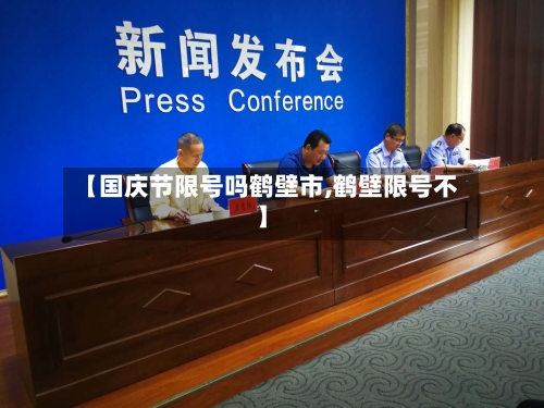 【国庆节限号吗鹤壁市,鹤壁限号不】