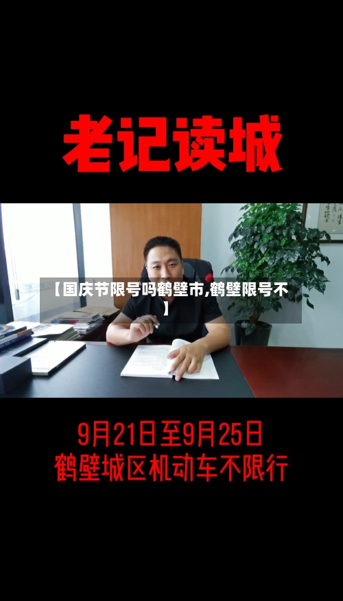 【国庆节限号吗鹤壁市,鹤壁限号不】
