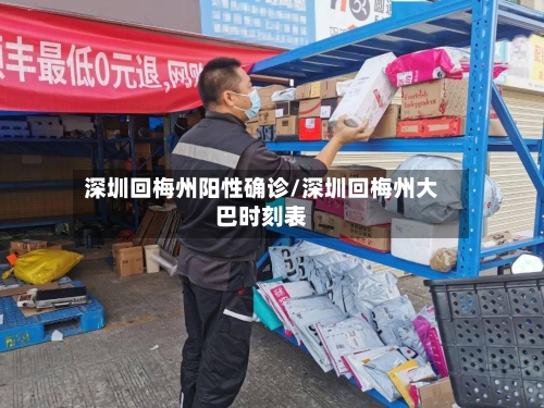 深圳回梅州阳性确诊/深圳回梅州大巴时刻表