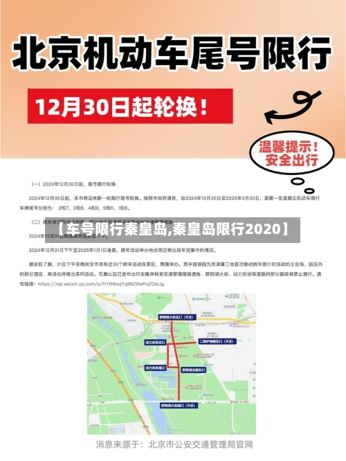 【车号限行秦皇岛,秦皇岛限行2020】
