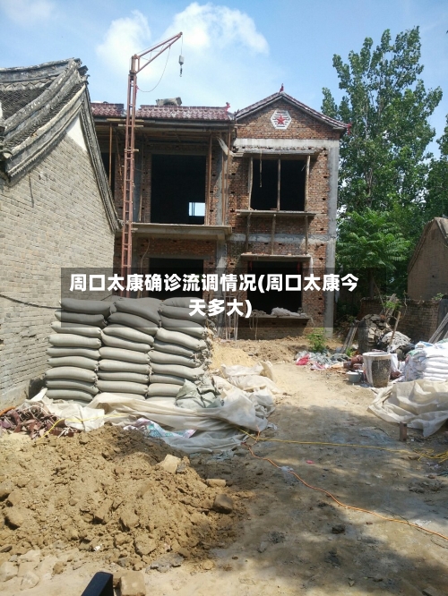 周口太康确诊流调情况(周口太康今天多大)