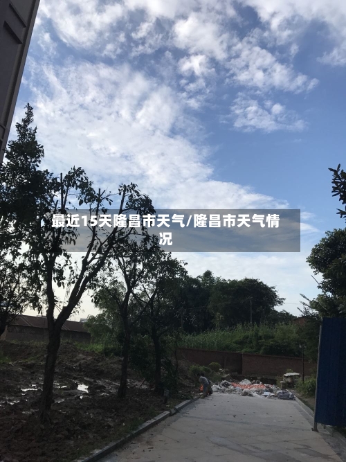 最近15天隆昌市天气/隆昌市天气情况