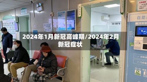 2024年1月新冠高峰期/2024年2月新冠症状