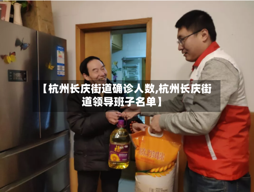【杭州长庆街道确诊人数,杭州长庆街道领导班子名单】