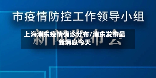 上海浦东疫情确诊分布/浦东发布最新消息今天
