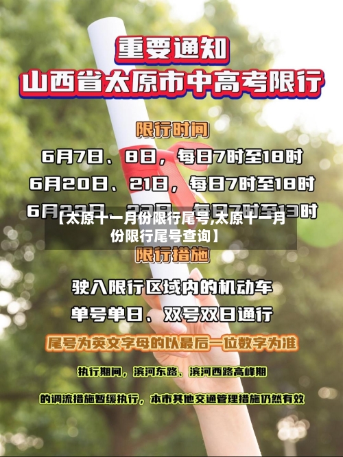 【太原十一月份限行尾号,太原十一月份限行尾号查询】