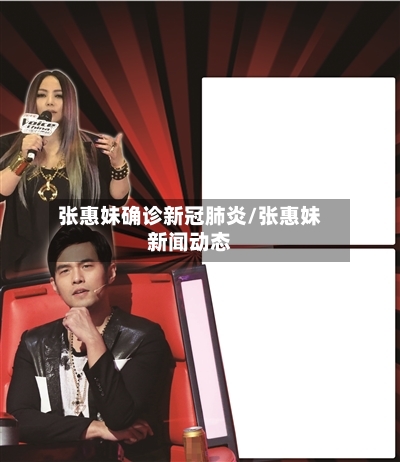 张惠妹确诊新冠肺炎/张惠妹新闻动态