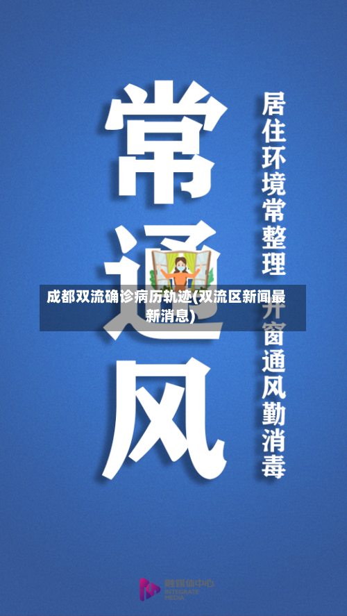 成都双流确诊病历轨迹(双流区新闻最新消息)