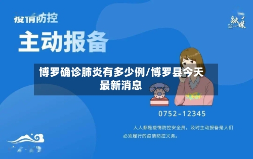 博罗确诊肺炎有多少例/博罗县今天最新消息